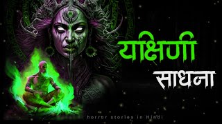 यक्षिण साधना  Yakshini sadhna  horror stories in hindi  drawni story  bhooto ki kahani [upl. by Twum195]