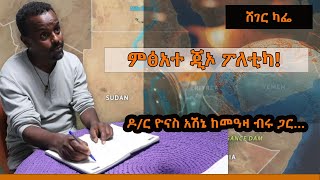 Sheger Cafe on Geopolitics and Ethiopian Foreign Policy Issues with Dr Yonas Ashene [upl. by Bathelda]