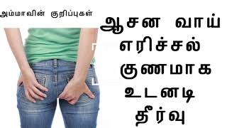 ஆசன வாய் எரிச்சல் குணமாக  Homely Remedy for anal itching in tamil [upl. by Mccomb]