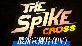 【THE SPIKE CROSS】最新宣傳片PV，超大更新即將來臨！「4K」「60FPS」 [upl. by Adnil]