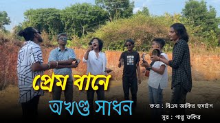 প্রেম বানে অখণ্ড সাধন  prem bane akhondo sadhon  কথা বিএম জাকির ভাই  সুর পাপ্পু ফকির [upl. by Nemajneb473]