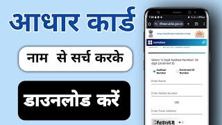 Name se aadhar card kaise nikale download aadhar Card Online name sarch aadhar download Aadhar [upl. by Farrar329]