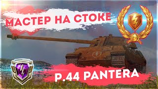 Обкатал сток технику Мастер на P44 Pantera [upl. by Koa827]