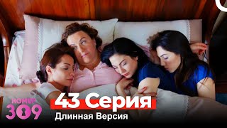 Номер 309 Турецкий Сериал 43 Серия Длинная Версия [upl. by Ashbey]