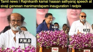 Rajinikanth kamal haasan sathyaraj speech  sivaji ganesan manimandapam inauguration  redpix [upl. by Swords170]