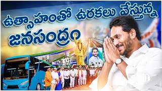 ఉత్సాహంతో ఉరకలు వేస్తున్న జనసంద్రం  Aapu Babu Natakam Jagane Maa Nammakam Song  Jai Jai Jagan Song [upl. by Ariane]