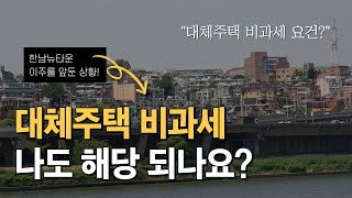 한남뉴타운 재개발 대체주택 비과세 인가요 비과세 요건 알려드립니다 [upl. by Adyam]