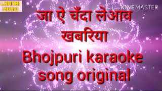 Ja ea chanda le aaba khabariya bhojpuri karaoke song [upl. by Tecu710]