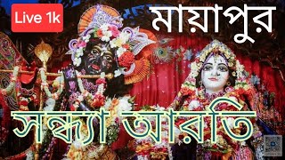 mayapur Sandhya arati  মায়াপুর  গৌর আরতি । Live  hare Krishna [upl. by Katrinka]