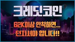 크레딧코인 62K이상 안착하면 던지셔야 합니다 [upl. by Mailliw]