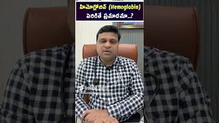 హిమోగ్లోబిన్ Hemoglobinపెరిగితే ప్రమాదమా hematologist  Dr Chandrasekhar Bendi [upl. by Ecirbaf]