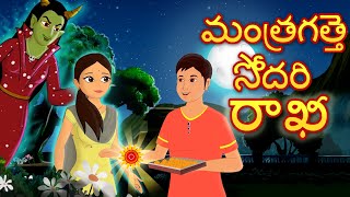 పేద సోదరుడు  Poor Brothers Rakhi Telugu moral stories  Original Telugu fairy tales [upl. by Soilisav]