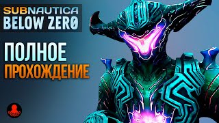 ПОЛНОЕ ПРОХОЖДЕНИЕ Subnautica Below Zero [upl. by Weiner136]