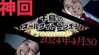 【神回】 千鳥 2024 オールナイトニッポンR 4月30日 [upl. by Erreip]