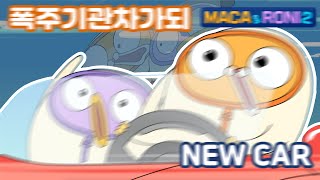 MacaampRoni 2 ★Main Story★  I become a runaway train  폭주기관차가되  new car  새로운자동차 [upl. by Buehler]