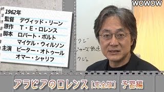 町山智浩の映画塾！「アラビアのロレンス」 ＜予習編＞ 【WOWOW】114 [upl. by Ecilayram]