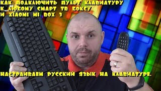 Как подключить пультклавиатуру к СМАРТ ТВ БОКС и правильно настроить переключение языков [upl. by Ioyal]