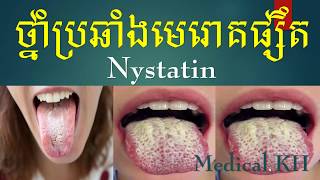 Nystatinថ្នាំប្រឆាំងមេរោគផ្សឹត [upl. by Egwin]