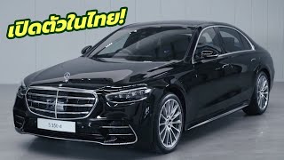 เปิดตัวราคา MercedesBenz SClass 20212022 รุ่น S350d Exclusive  AMG Premium เริ่ม 669 ล้านบาท [upl. by Kilgore]