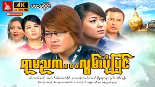 quotMyanmar Movieရာမညကလွမ်းပုံပြင်quot မင်းသက်ထက် အောင်ခိုင် ဟေမာန်အောင်အောင် ပထမပိုင်း myanmarmovie [upl. by Lleoj978]