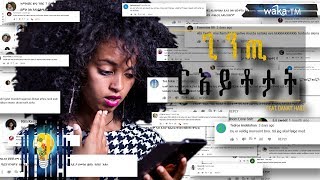 Danait Haile ጊንጢ ርኢቶ YouTube Comments New Comedy 2018 [upl. by Ansev688]