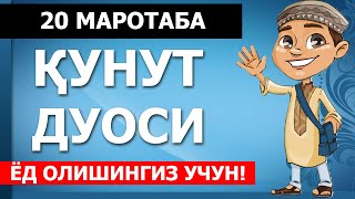 ҚУНУТ ДУОСИ ЁД ОЛИШИНГИЗ УЧУН 20Х МАРОТАБА qunut qunut duosi qunut duosi yodlash кунут [upl. by Annoel]