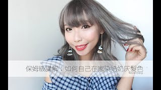 保姆级讲解：如何自己在家染奶奶灰发色 Bleaching and dying hair granny grey tutorial [upl. by Aytnahs]