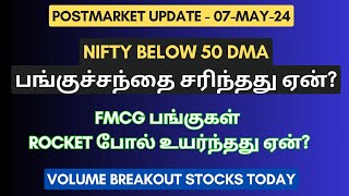 இன்றைய பங்குச்சந்தை சரிந்தது ஏன் FMCG Stocks Rally  Reason For Stock Market Fall  Tamil [upl. by Dillie]