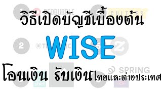 วิธีเปิดบัญชี Wise เบื้องต้นเพื่อโอนรับเงินต่างประเทศและภายในประเทศ [upl. by Yajeet510]