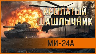 Mи24A quotКРЫЛАТЫЙ ШАШЛЫЧНИКquot [upl. by Imoen918]