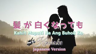 髪 が 白くなっても Kahit Maputi Na Ang Buhok Ko  Japanese Ver  Created by Jun Galido [upl. by Guthrey178]