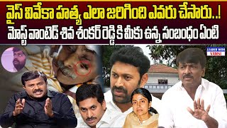 వైస్ వివేకా హత్య ఎలా జరిగింది ఎవరు చేసారు ఎవరు చేపించారు BTech Ravi  The Leader With Vamsi [upl. by Gonzales]