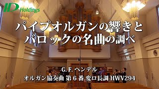 【Gヘンデル】オルガン協奏曲第6番 変ロ長調 HWV294 [upl. by Mahalia633]