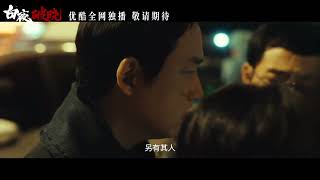 Day and Night Season 2 Official Trailer 白夜追凶 第二季  白夜破晓 潘粤明 [upl. by Adnana]