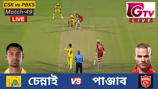 🔴Live  IPL  CSK vs PBKS  চেন্নাই vs পাঞ্জাব  আইপিএল ম্যাচ ৪৯ লাইভ  Chennai vs Punjab Live [upl. by Adehsar]