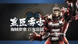 Sengoku Basara 4 PresentsThis A Big Man Bidness featuring Toyotomi Hideyoshi [upl. by Muirhead692]