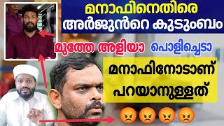 ഒന്നടങ്ങുമോ അളിയനും കുടുംബവും മതി കരച്ചിൽ മനാഫിനോടാണ് പറയാനുള്ളത് manaf [upl. by Lekar193]