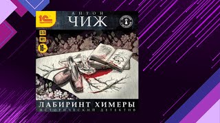 📘Лабиринт ХИМЕРЫ Исторический Детектив Антон Чиж Аудиофрагмент [upl. by Bussy32]