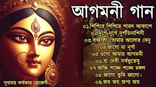 Agomoni Gaan 2024  আগমনী গান  Mahalaya Durga Durgotinashini  Durga Puja song  Mahalaya 2024New [upl. by Zink]