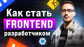 Как стать Frontend разработчиком [upl. by Frida556]