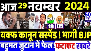 29 November 2024  din bhar ki khabar  hindi news india news Maharashtra jharkhand Election result [upl. by Melak125]