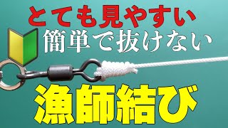 【漁師結び】完全結び PEやリーダーの最初に覚えるべき最強の結び方！【1分習得】fishing knot [upl. by Oetsira]