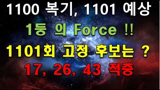 1100회1101회 예상   17 26 43 적중  4등 16명 5등 136명 [upl. by Ynohtnaluap]