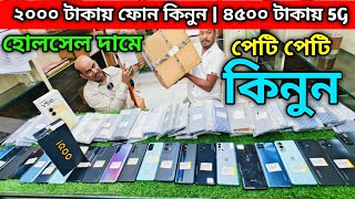 ২০০০ টাকায় ফোন কিনুন  ৪৫০০ টাকায় 5G  হোলসেল দামে পেটি পেটি কিনুন [upl. by Jelsma]