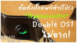 วิธีติดตั้งปิ๊กอัพ Double OS1 Transacoustic preview amp Install แป๊ปเดียวรู้เรื่อง [upl. by Nahtnamas]