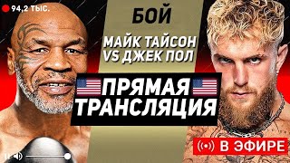 ПРЯМОЙ ЭФИР БОЙ Майк Тайсон vs Джейк Пол  Mike Tyson vs Jake Paul [upl. by Ramonda358]