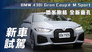 【新車試駕】BMW 430i Gran Coupé M Sport｜德系跑格 全新面孔【7Car小七車觀點】 [upl. by Remot]