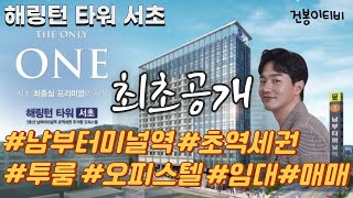 해링턴 타워 서초 남부터미널역 초역세권 오피스텔 최초공개 [upl. by Ellan483]