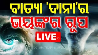 LIVE  ବାତ୍ୟା ଦାନାର ଭୟଙ୍କର ରୂପ  Cyclone Dana  Cyclone Update  Odisha  OTV [upl. by Dianemarie]