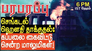 செங்கடல் ஹௌதி தாக்குதல் கப்பலை கைவிட்டு சென்ற மாலுமிகள்  Sensational news in Tamil YouTube Channel [upl. by Inobe]